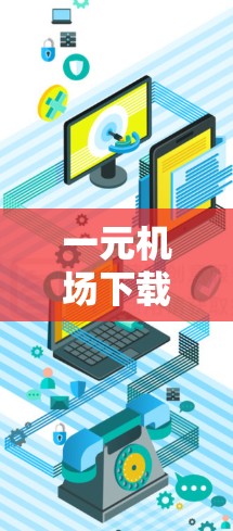 一元机场下载iOS，让生活更便捷
