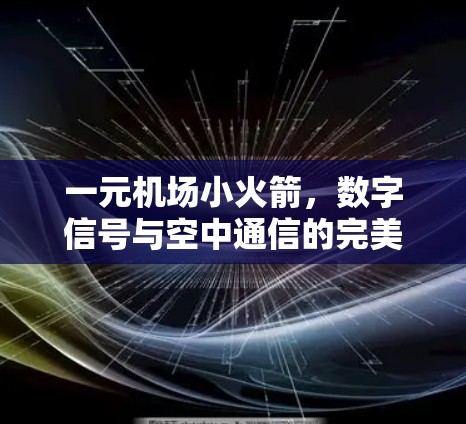 一元机场小火箭，数字信号与空中通信的完美融合