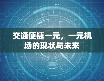 交通便捷一元，一元机场的现状与未来