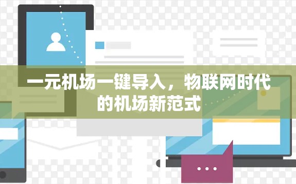 一元机场一键导入，物联网时代的机场新范式