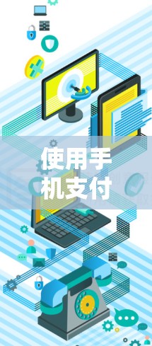 使用手机支付一元机场是一个方便的支付方式，通常适用于每个城市的特定服务窗口。以下是详细的步骤和注意事项