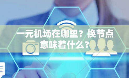 一元机场在哪里？换节点意味着什么？