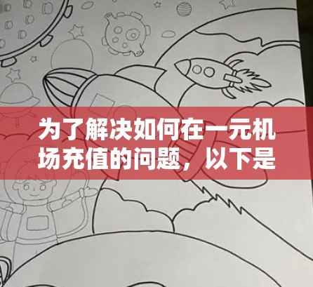 为了解决如何在一元机场充值的问题，以下是一步步的分析和推荐