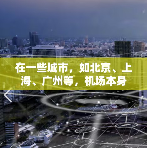 在一些城市，如北京、上海、广州等，机场本身可能并不收费，或者在某些地点提供免费的服务。以下是一些可能的免费购买地点