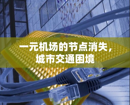 一元机场的节点消失，城市交通困境