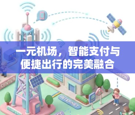 一元机场，智能支付与便捷出行的完美融合