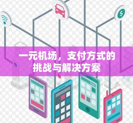 一元机场，支付方式的挑战与解决方案