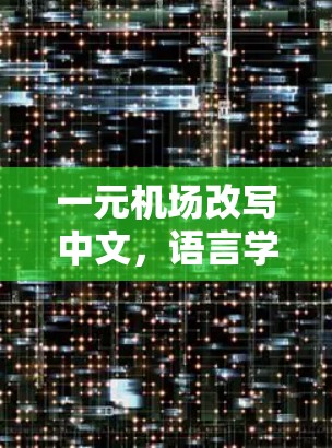 一元机场改写中文，语言学视角下的文化适应