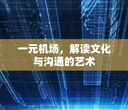 一元机场，解读文化与沟通的艺术