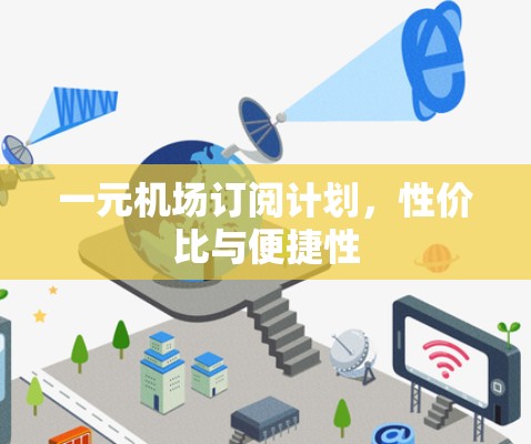 一元机场订阅计划，性价比与便捷性