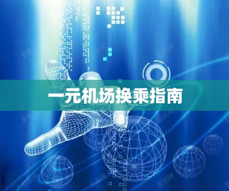 一元机场换乘指南