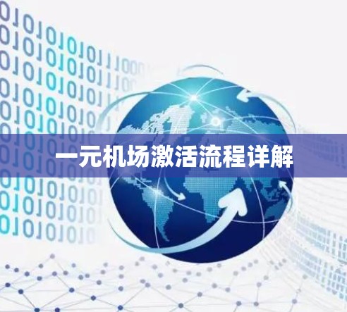 一元机场激活流程详解