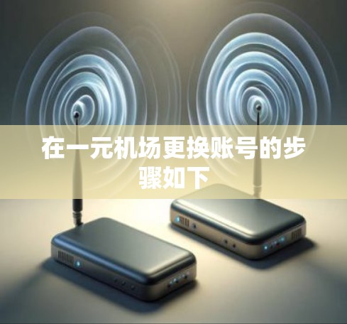 在一元机场更换账号的步骤如下