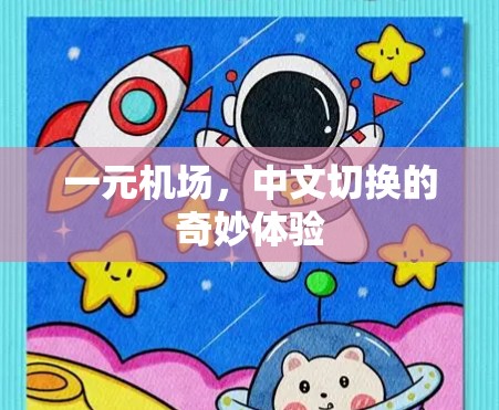 一元机场，中文切换的奇妙体验