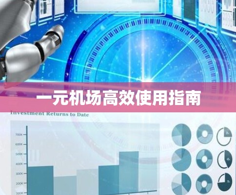 一元机场高效使用指南