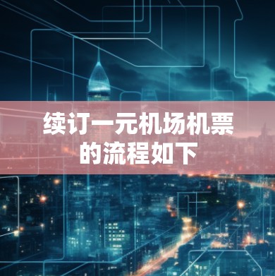 续订一元机场机票的流程如下