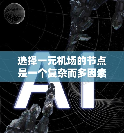选择一元机场的节点是一个复杂而多因素的优化问题，涉及交通、物流、地理、经济等多个方面。以下是对这一问题的详细分析和解决方案