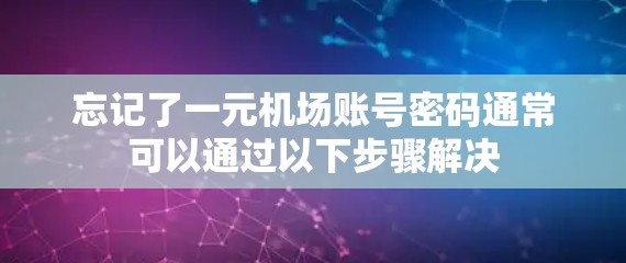 忘记了一元机场账号密码通常可以通过以下步骤解决