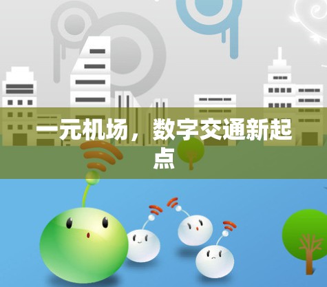 一元机场，数字交通新起点