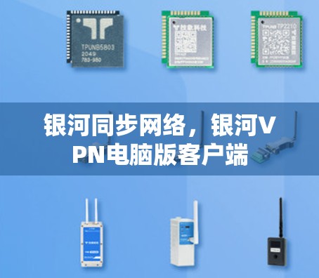 银河同步网络，银河VPN电脑版客户端