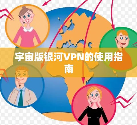 宇宙版银河VPN的使用指南