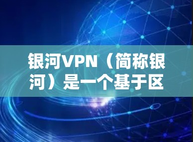 银河VPN（简称银河）是一个基于区块链技术的VPN服务，旨在提供安全、可靠和高效的网络传输。以下是关于银河VPN最新版本的信息