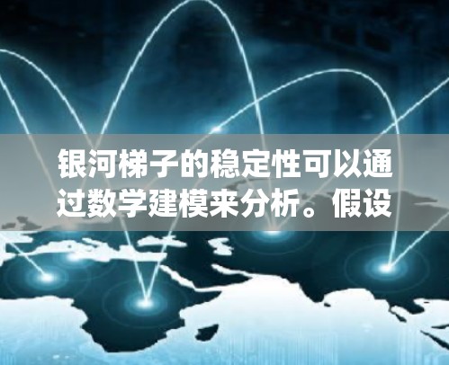 银河梯子的稳定性可以通过数学建模来分析。假设 galaxies 之间的距离随时间的变化由引力相互作用决定，建立微分方程