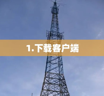 1.下载客户端