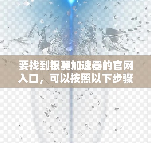 要找到银翼加速器的官网入口，可以按照以下步骤进行