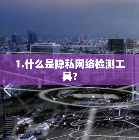 1.什么是隐私网络检测工具？